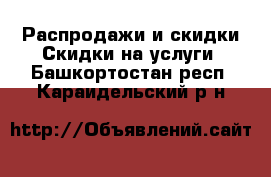 Распродажи и скидки Скидки на услуги. Башкортостан респ.,Караидельский р-н